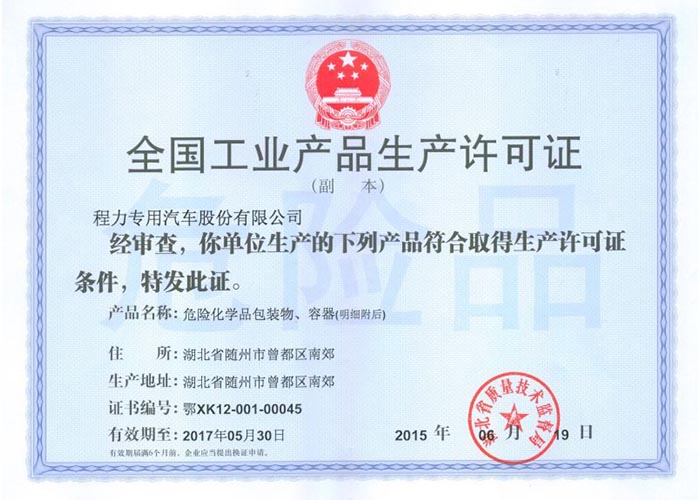 全國(guó)工業(yè)產(chǎn)品生產(chǎn)許可證（危險(xiǎn)化學(xué)品包裝物，容器）