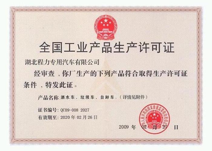 全國(guó)工業(yè)產(chǎn)品生產(chǎn)許可證（灑水車、垃圾車、自卸車）