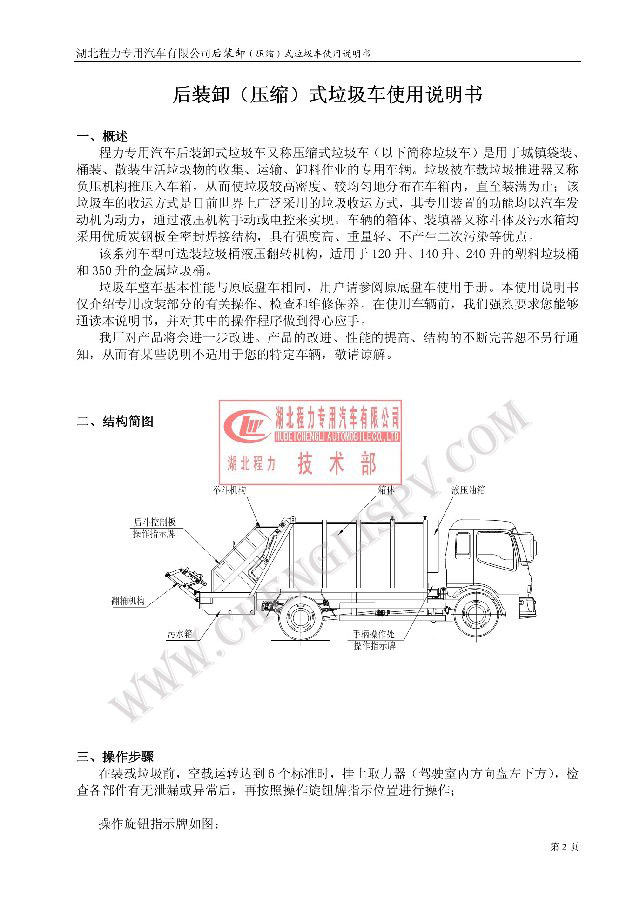 后裝（壓縮式）<a href=http://m.jzdaj.com/ljc target=_blank class=infotextkey>垃圾車</a>使用說明書